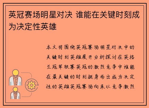 英冠赛场明星对决 谁能在关键时刻成为决定性英雄