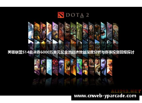 英雄联盟S14总决赛6000万美元奖金池经济效益深度分析与赛事投资回报探讨 英雄联盟S14总决赛6000万美元奖金池经济效益深度分析与赛事投资回报探讨