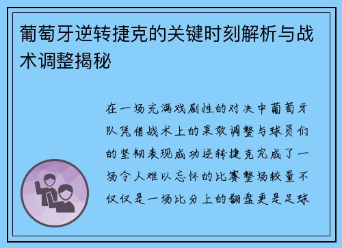 葡萄牙逆转捷克的关键时刻解析与战术调整揭秘