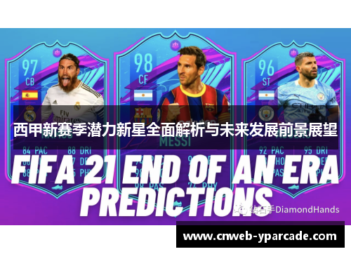 西甲新赛季潜力新星全面解析与未来发展前景展望
