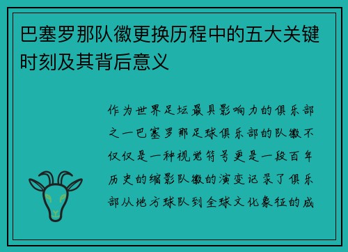 巴塞罗那队徽更换历程中的五大关键时刻及其背后意义