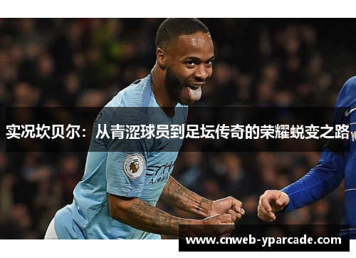 实况坎贝尔：从青涩球员到足坛传奇的荣耀蜕变之路