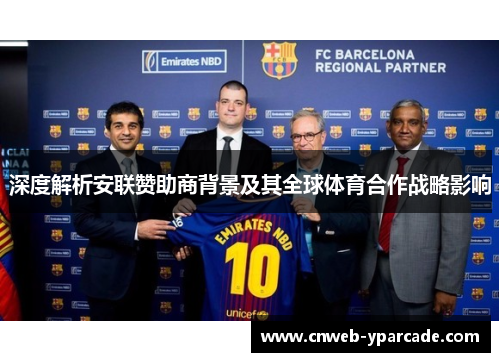 深度解析安联赞助商背景及其全球体育合作战略影响