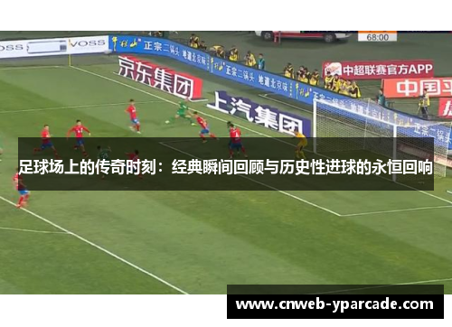 足球场上的传奇时刻：经典瞬间回顾与历史性进球的永恒回响