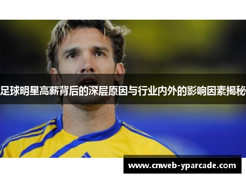 足球明星高薪背后的深层原因与行业内外的影响因素揭秘 足球明星高薪背后的深层原因与行业内外的影响因素揭秘