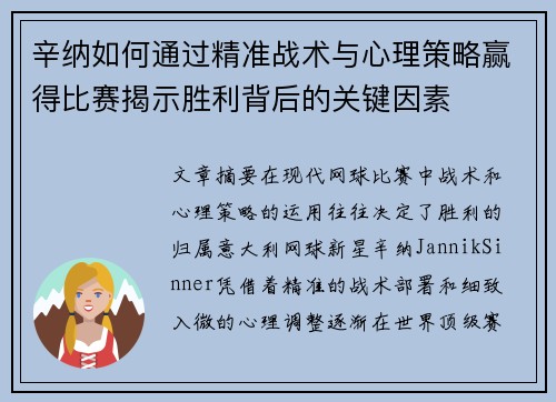 辛纳如何通过精准战术与心理策略赢得比赛揭示胜利背后的关键因素