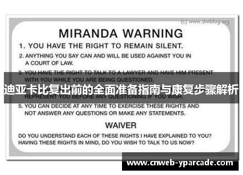 迪亚卡比复出前的全面准备指南与康复步骤解析 迪亚卡比复出前的全面准备指南与康复步骤解析