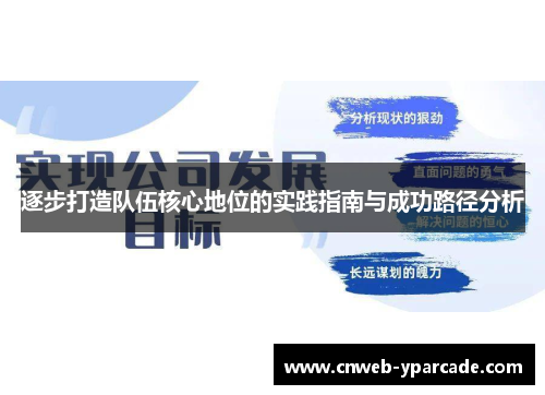 逐步打造队伍核心地位的实践指南与成功路径分析