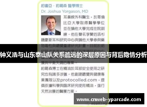 钟义浩与山东泰山队关系疏远的深层原因与背后隐情分析