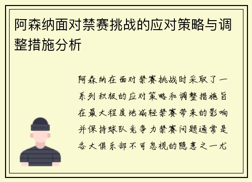 阿森纳面对禁赛挑战的应对策略与调整措施分析