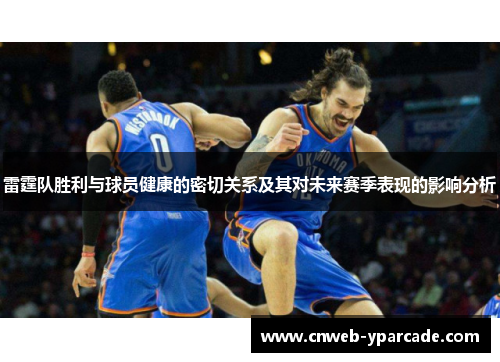 雷霆队胜利与球员健康的密切关系及其对未来赛季表现的影响分析 雷霆队胜利与球员健康的密切关系及其对未来赛季表现的影响分析