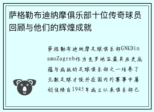 萨格勒布迪纳摩俱乐部十位传奇球员回顾与他们的辉煌成就