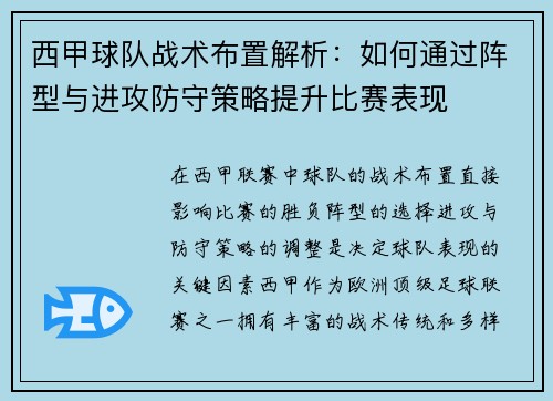 西甲球队战术布置解析:如何通过阵型与进攻防守策略提升比赛表现 西甲球队战术布置解析:如何通过阵型与进攻防守策略提升比赛表现