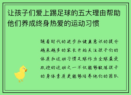 让孩子们爱上踢足球的五大理由帮助他们养成终身热爱的运动习惯 让孩子们爱上踢足球的五大理由帮助他们养成终身热爱的运动习惯