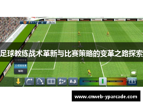 足球教练战术革新与比赛策略的变革之路探索 足球教练战术革新与比赛策略的变革之路探索