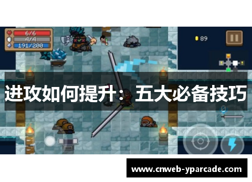进攻如何提升:五大必备技巧 进攻如何提升:五大必备技巧