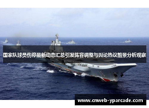 国家队球员伤停最新动态汇总引发阵容调整与舆论热议前景分析观察