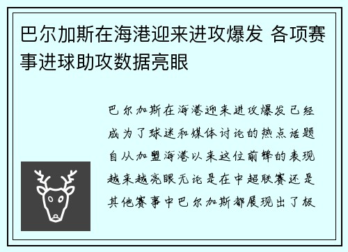 巴尔加斯在海港迎来进攻爆发 各项赛事进球助攻数据亮眼