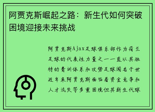 阿贾克斯崛起之路：新生代如何突破困境迎接未来挑战