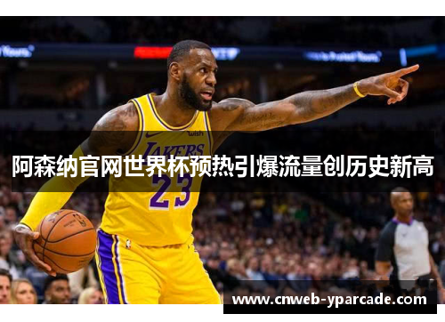 阿森纳官网世界杯预热引爆流量创历史新高