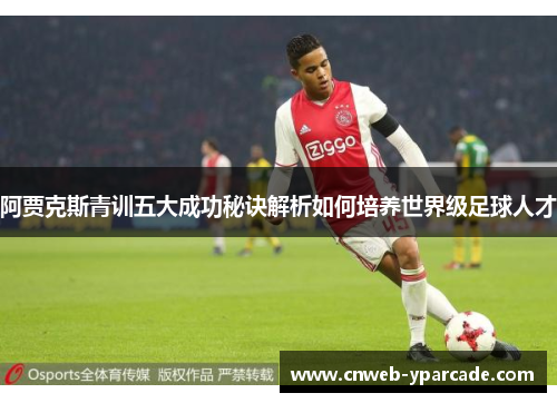 阿贾克斯青训五大成功秘诀解析如何培养世界级足球人才