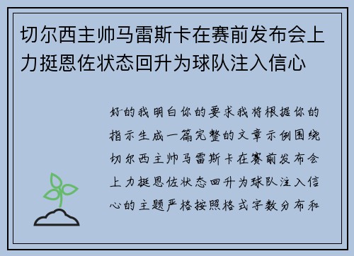切尔西主帅马雷斯卡在赛前发布会上力挺恩佐状态回升为球队注入信心
