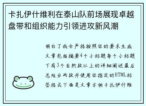 卡扎伊什维利在泰山队前场展现卓越盘带和组织能力引领进攻新风潮