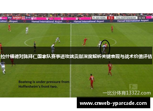 拉什福德对阵拜仁国家队赛事进攻端贡献深度解析关键表现与战术价值评估 拉什福德对阵拜仁国家队赛事进攻端贡献深度解析关键表现与战术价值评估