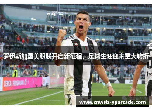 罗伊斯加盟美职联开启新征程,足球生涯迎来重大转折 罗伊斯加盟美职联开启新征程,足球生涯迎来重大转折