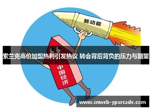 索兰克高价加盟热刺引发热议 转会背后背负的压力与期望 索兰克高价加盟热刺引发热议 转会背后背负的压力与期望