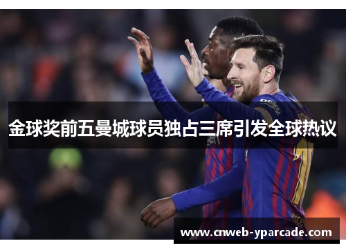 金球奖前五曼城球员独占三席引发全球热议 金球奖前五曼城球员独占三席引发全球热议