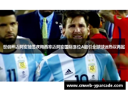 世俱杯迈阿密抽签夜梅西率迈阿密国际落位A组引全球球迷热议再起 世俱杯迈阿密抽签夜梅西率迈阿密国际落位A组引全球球迷热议再起