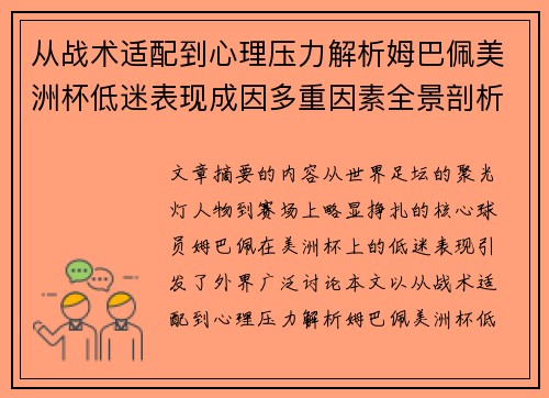 从战术适配到心理压力解析姆巴佩美洲杯低迷表现成因多重因素全景剖析