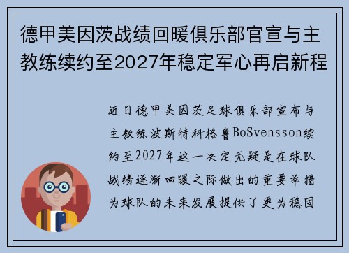 德甲美因茨战绩回暖俱乐部官宣与主教练续约至2027年稳定军心再启新程 ⚽📣