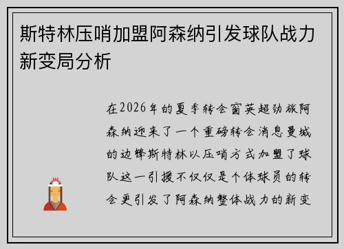 斯特林压哨加盟阿森纳引发球队战力新变局分析