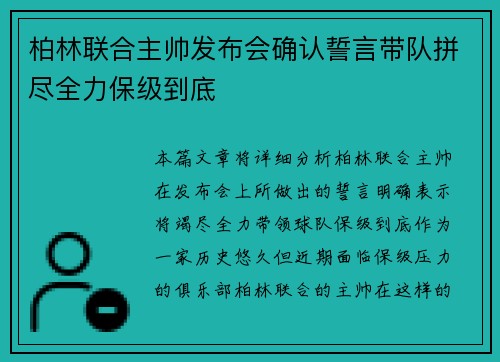 柏林联合主帅发布会确认誓言带队拼尽全力保级到底