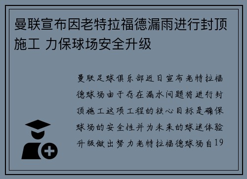 曼联宣布因老特拉福德漏雨进行封顶施工 力保球场安全升级 曼联宣布因老特拉福德漏雨进行封顶施工 力保球场安全升级