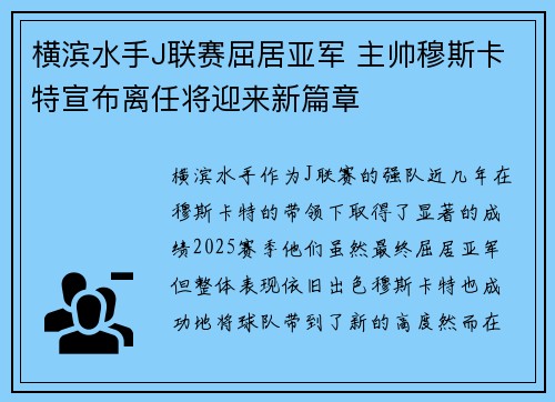 横滨水手J联赛屈居亚军 主帅穆斯卡特宣布离任将迎来新篇章