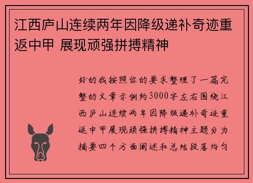 江西庐山连续两年因降级递补奇迹重返中甲 展现顽强拼搏精神