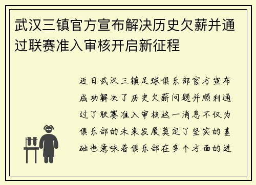 武汉三镇官方宣布解决历史欠薪并通过联赛准入审核开启新征程 武汉三镇官方宣布解决历史欠薪并通过联赛准入审核开启新征程