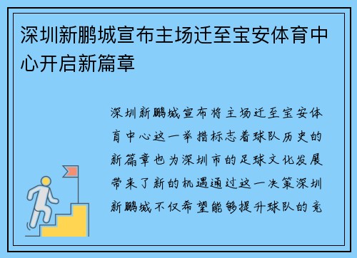 深圳新鹏城宣布主场迁至宝安体育中心开启新篇章