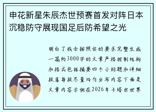 申花新星朱辰杰世预赛首发对阵日本沉稳防守展现国足后防希望之光