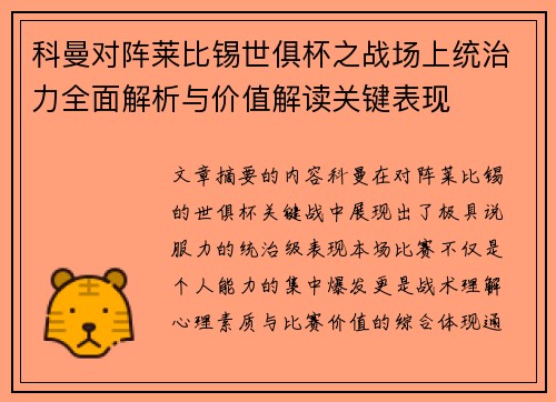 科曼对阵莱比锡世俱杯之战场上统治力全面解析与价值解读关键表现