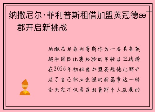 纳撒尼尔·菲利普斯租借加盟英冠德比郡开启新挑战