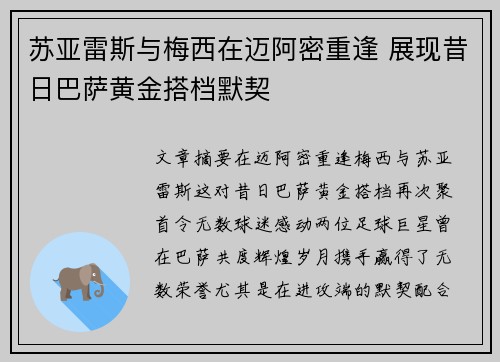 苏亚雷斯与梅西在迈阿密重逢 展现昔日巴萨黄金搭档默契