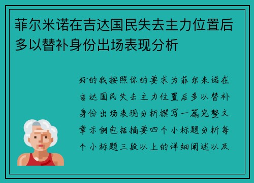 菲尔米诺在吉达国民失去主力位置后多以替补身份出场表现分析