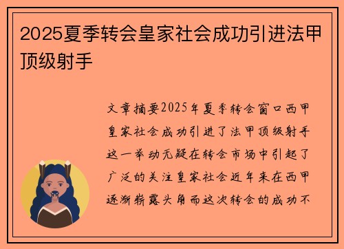 2025夏季转会皇家社会成功引进法甲顶级射手
