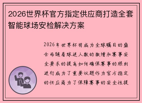 2026世界杯官方指定供应商打造全套智能球场安检解决方案 2026世界杯官方指定供应商打造全套智能球场安检解决方案