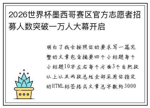 2026世界杯墨西哥赛区官方志愿者招募人数突破一万人大幕开启 2026世界杯墨西哥赛区官方志愿者招募人数突破一万人大幕开启