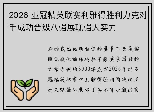 2026 亚冠精英联赛利雅得胜利力克对手成功晋级八强展现强大实力
